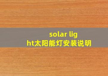 solar light太阳能灯安装说明